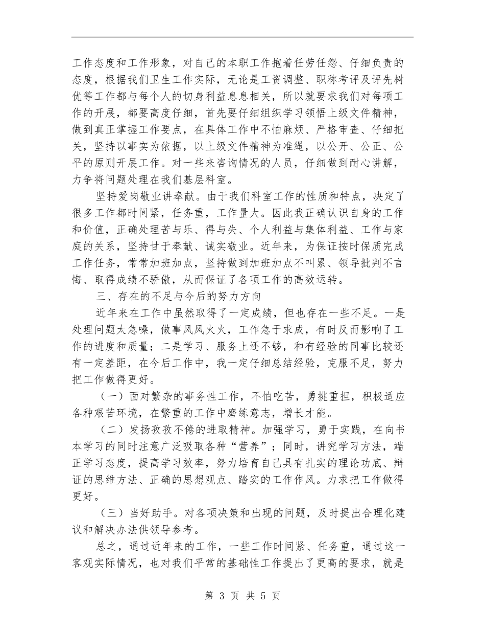 卫生局人事科科长个人年终工作总结_第3页
