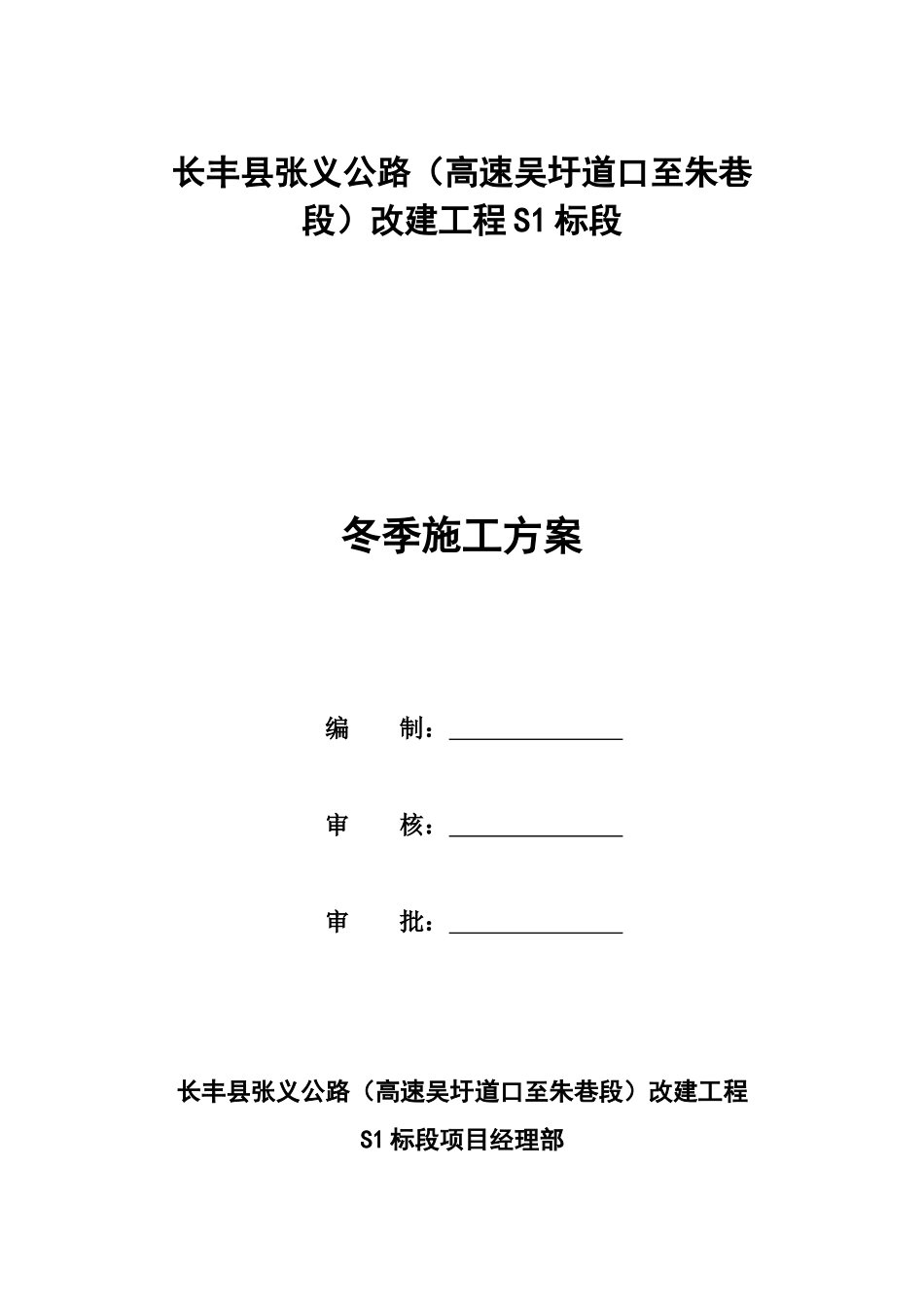 公路冬季施工方案_第1页