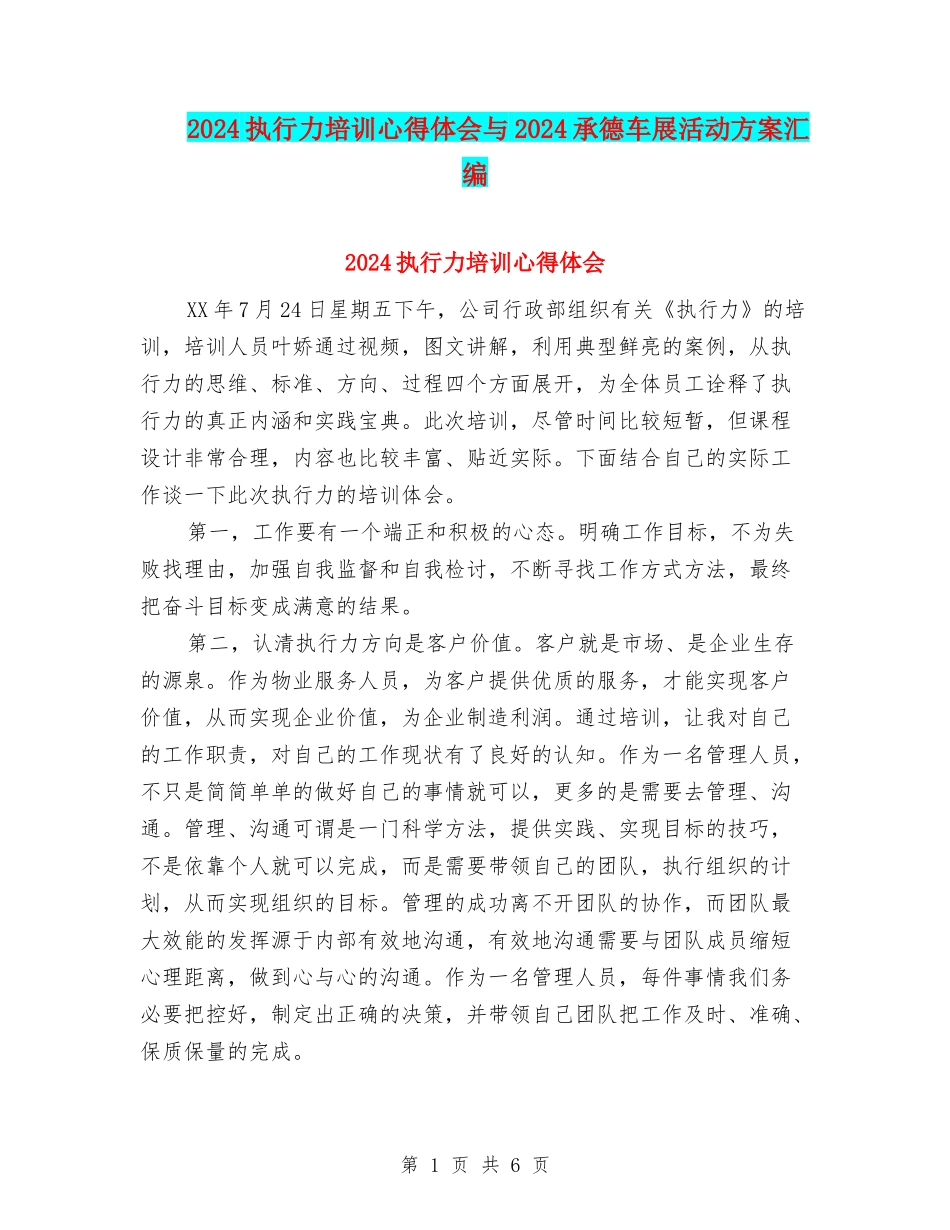 2024执行力培训心得体会与2024承德车展活动方案汇编_第1页