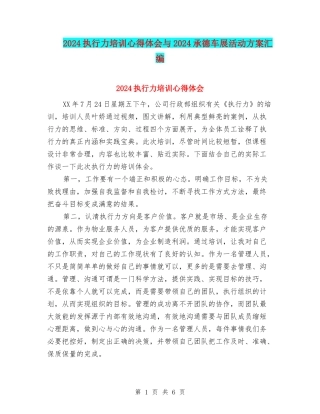 2024执行力培训心得体会与2024承德车展活动方案汇编
