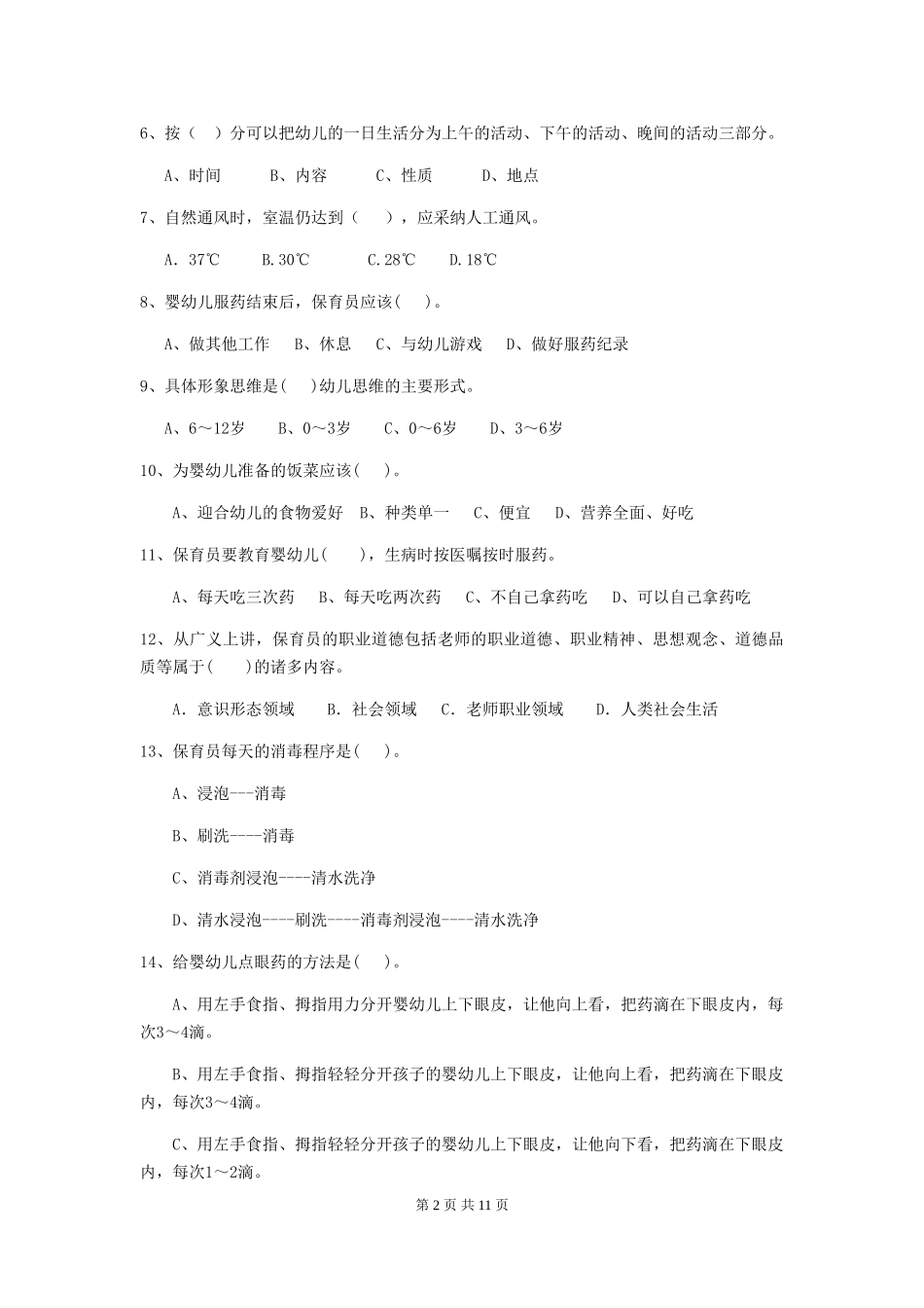 2024版幼儿园保育员五级能力考试试卷-含答案_第2页