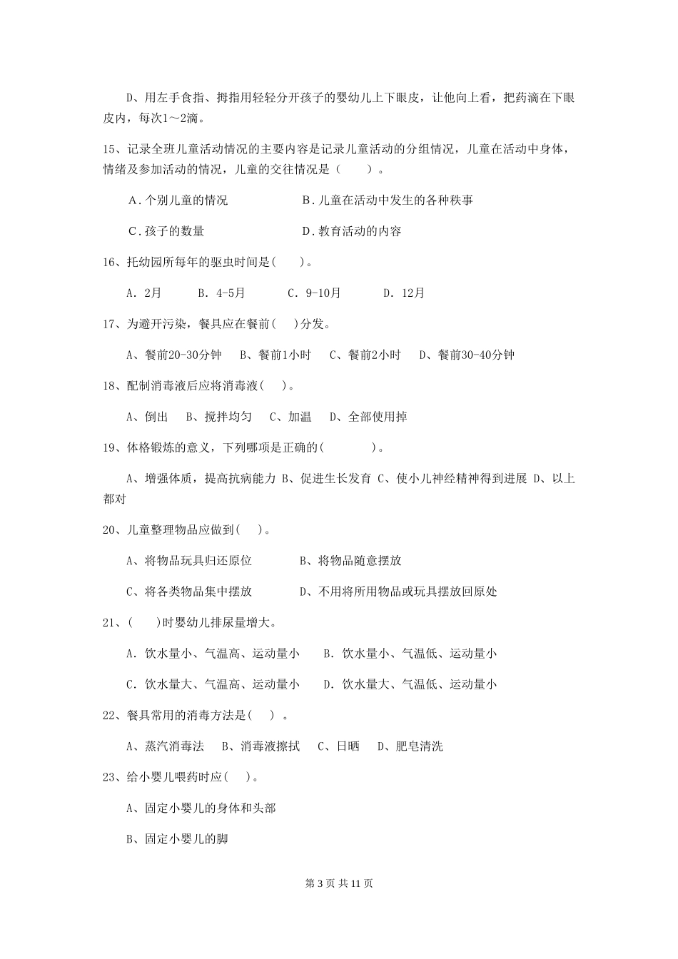 2024版幼儿园保育员五级能力考试试卷-含答案_第3页