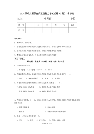 2024版幼儿园保育员五级能力考试试卷-含答案