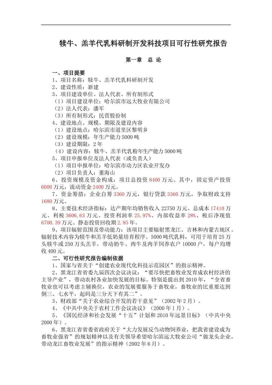犊牛、羔羊代乳料研制开发项目可行性报告_第1页
