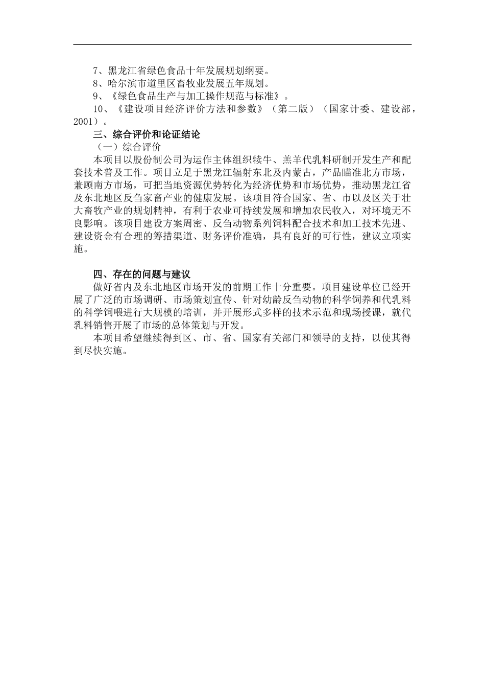 犊牛、羔羊代乳料研制开发项目可行性报告_第2页