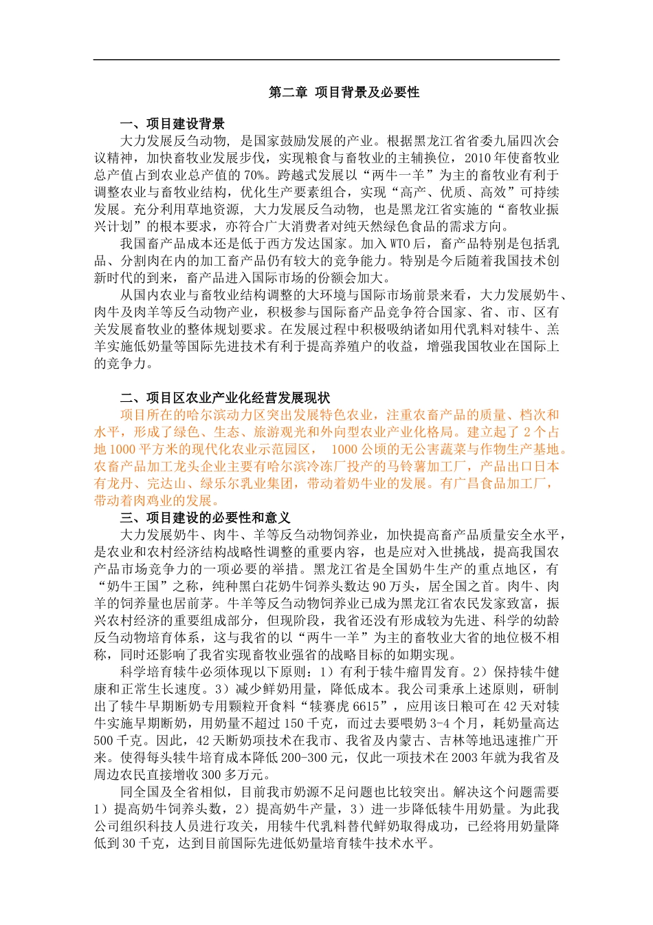 犊牛、羔羊代乳料研制开发项目可行性报告_第3页