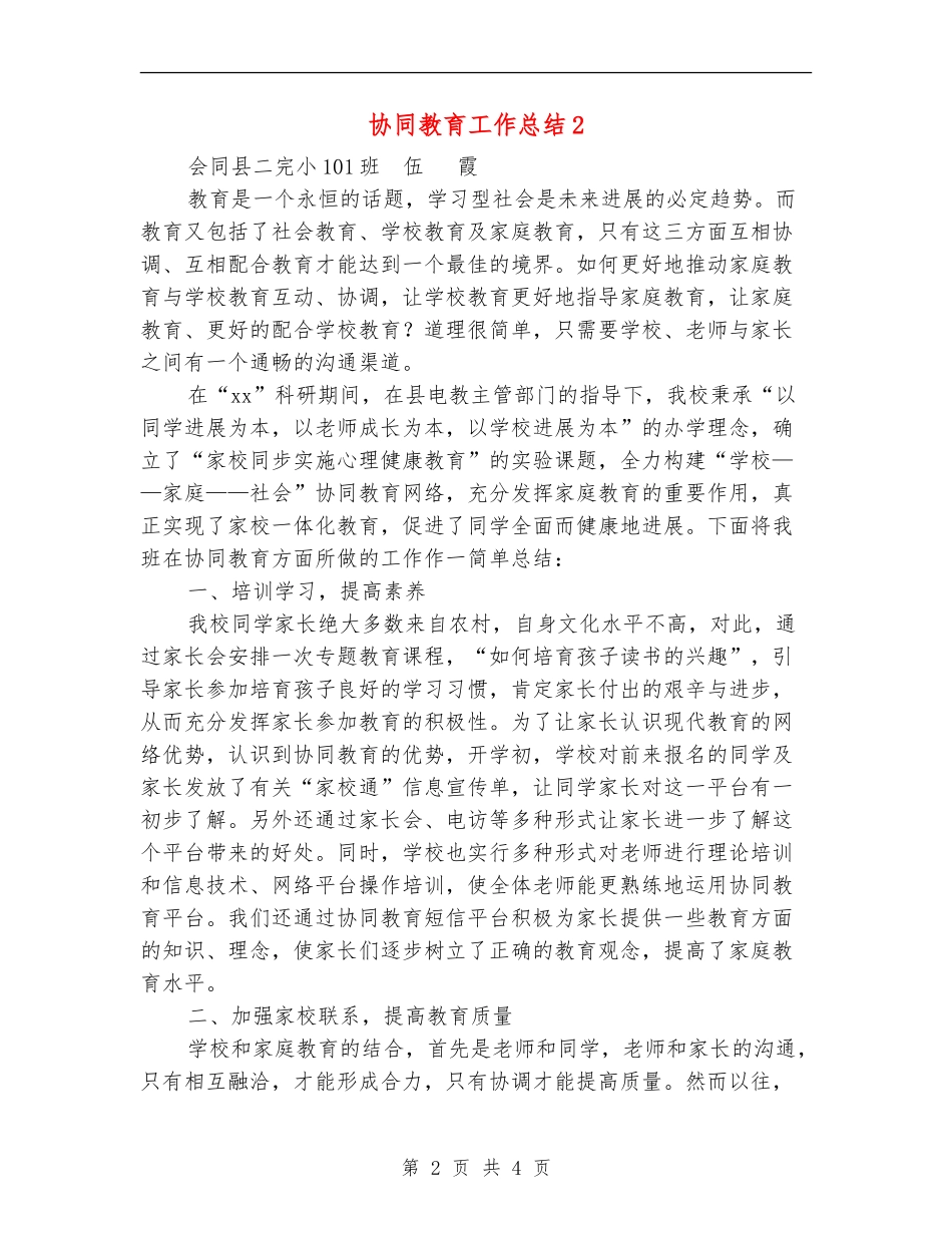 协同教育工作总结2_第2页