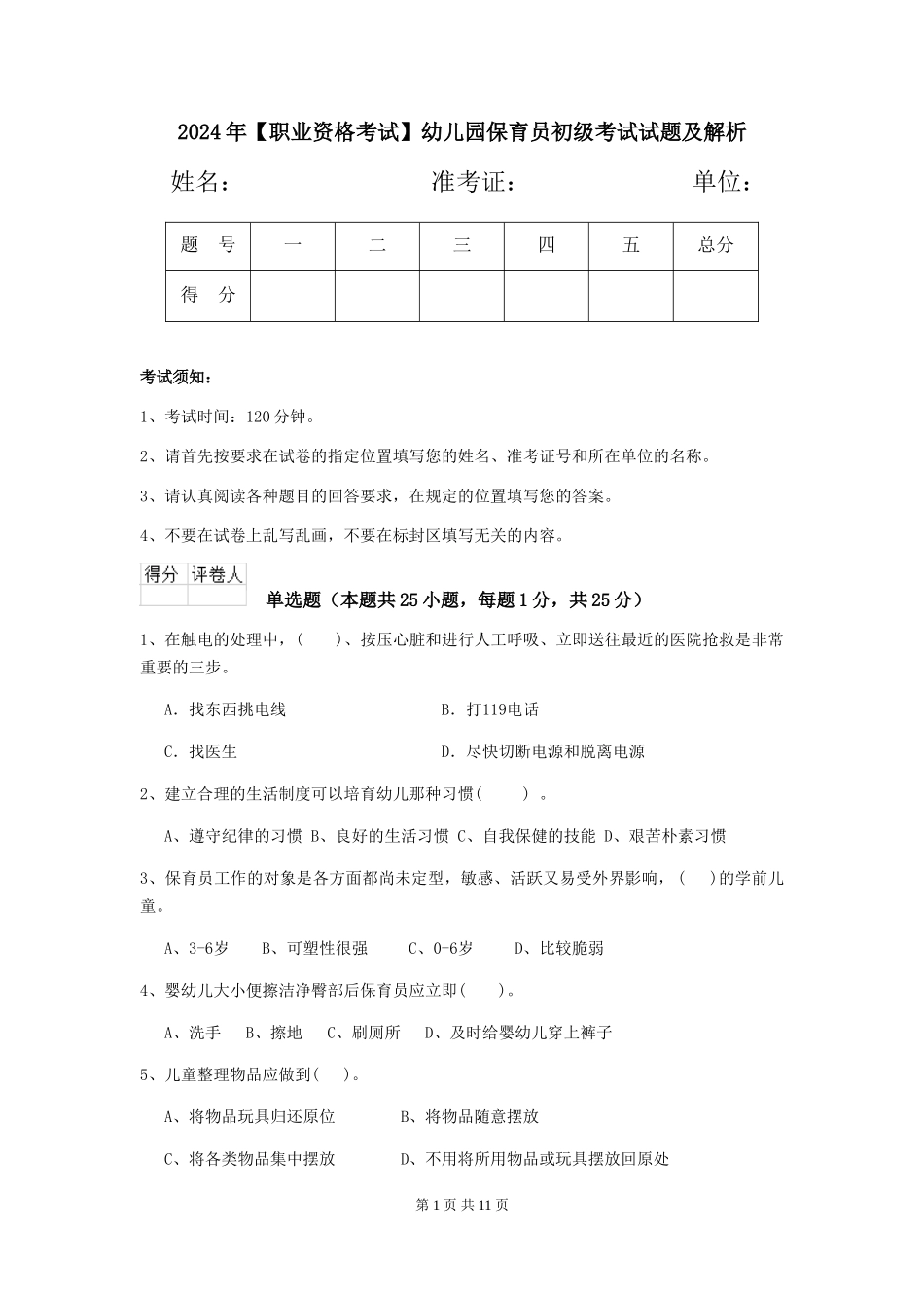 2024年【职业资格考试】幼儿园保育员初级考试试题及解析_第1页