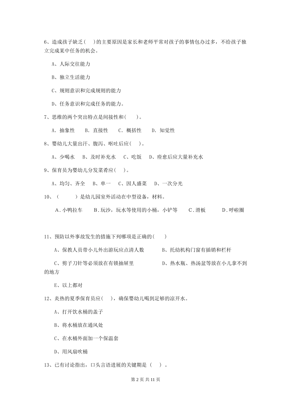 2024年【职业资格考试】幼儿园保育员初级考试试题及解析_第2页