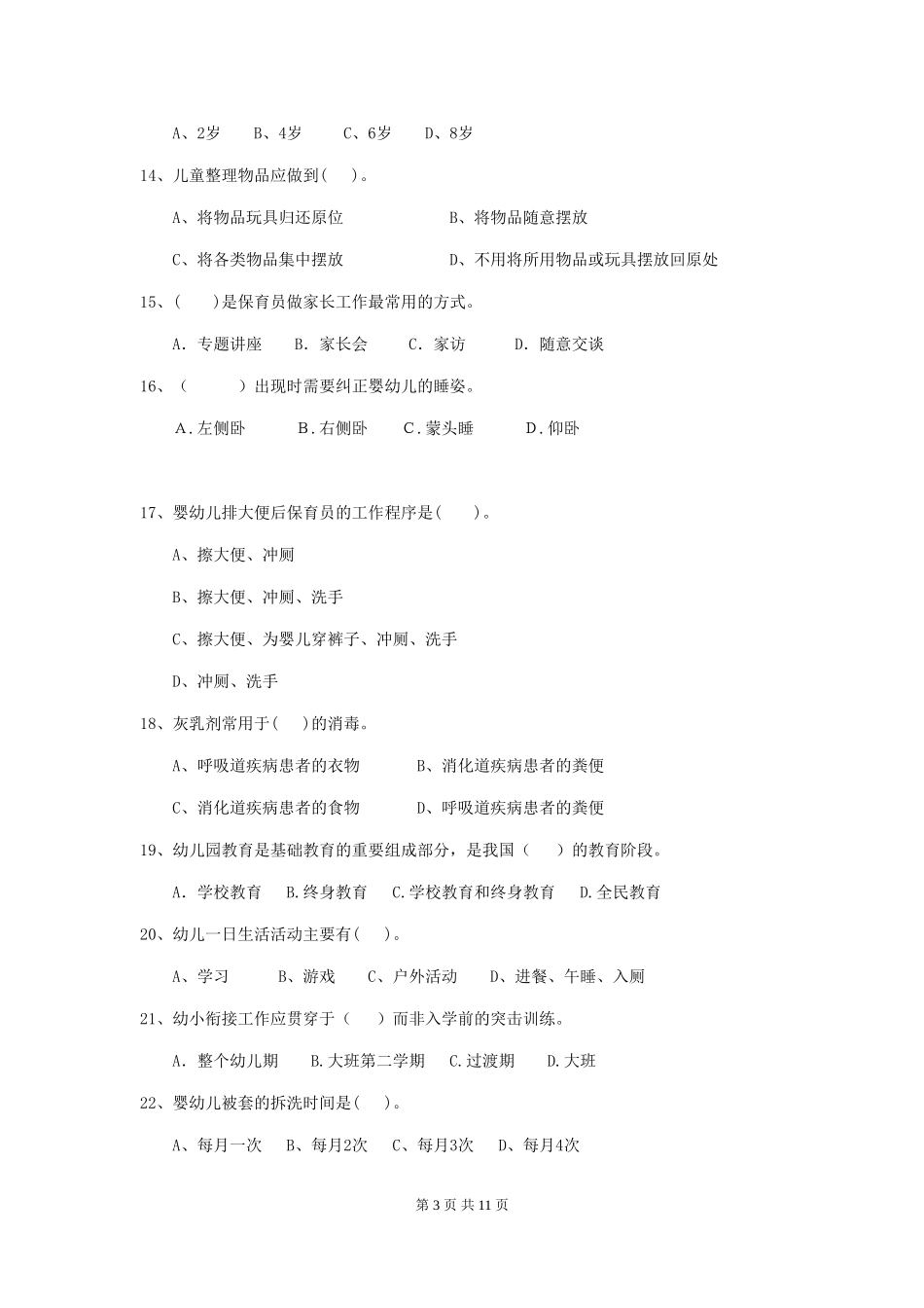 2024年【职业资格考试】幼儿园保育员初级考试试题及解析_第3页