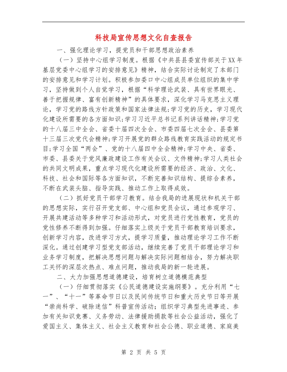 科技局宣传思想文化自查报告_第2页