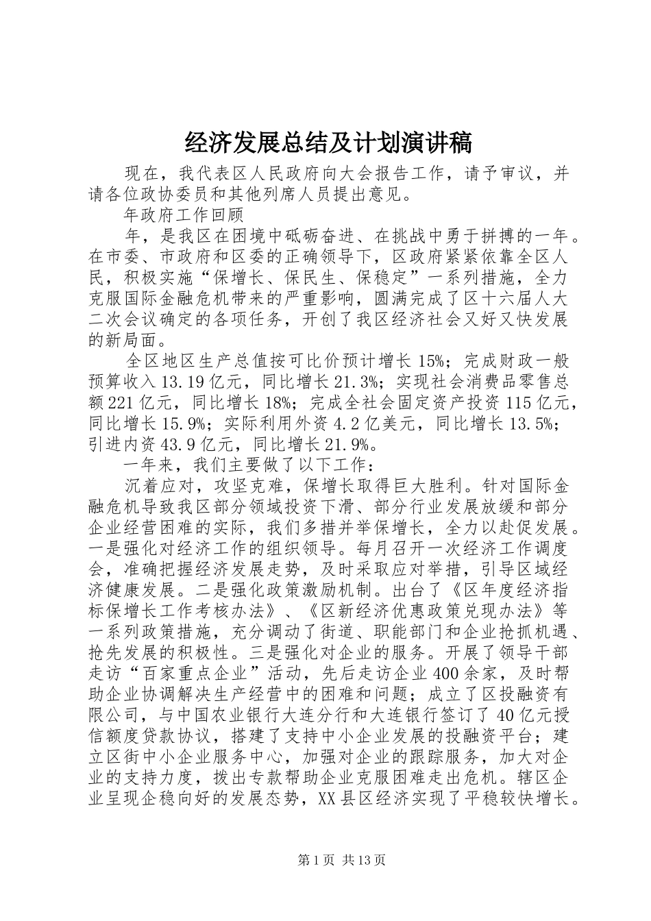 经济发展总结及计划演讲稿_第1页
