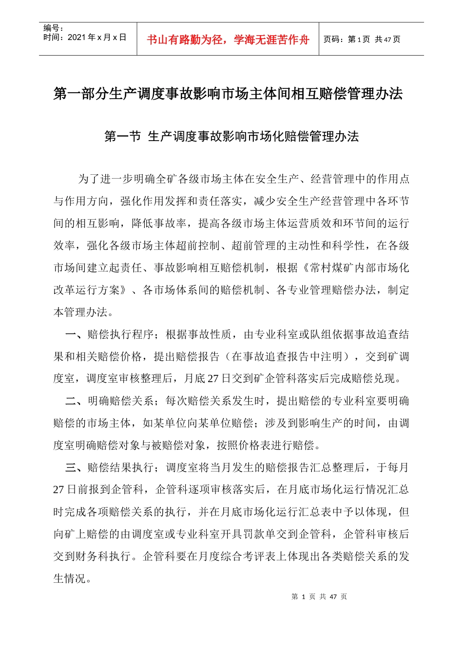 生产调度事故影响市场主体间相互赔偿管理办法_第1页