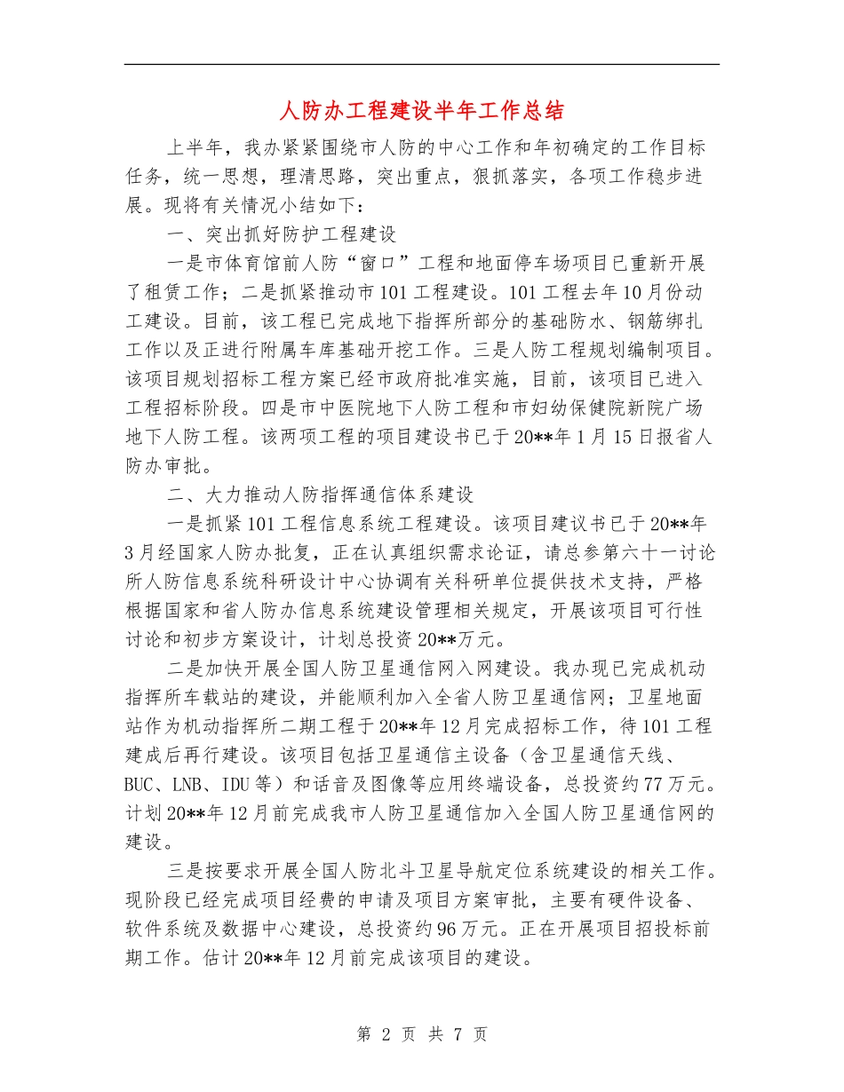 人防办工程建设半年工作总结_第2页