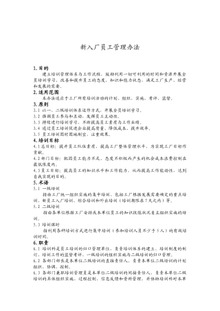 新入厂员工培训计划