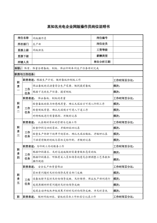 某知名光电企业网版操作员岗位说明书
