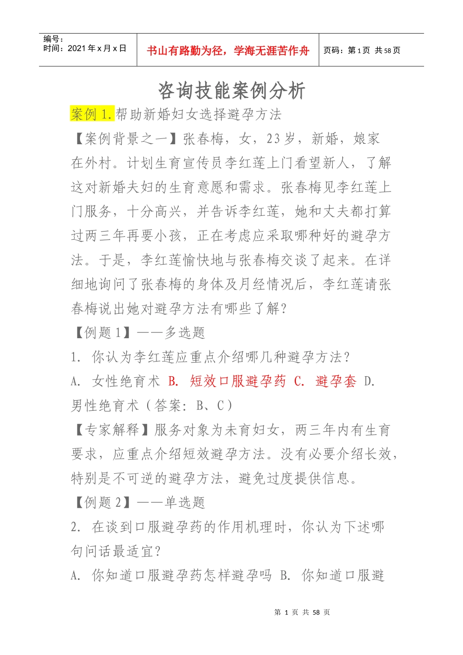 生殖健康咨询师考试案例分析题_第1页