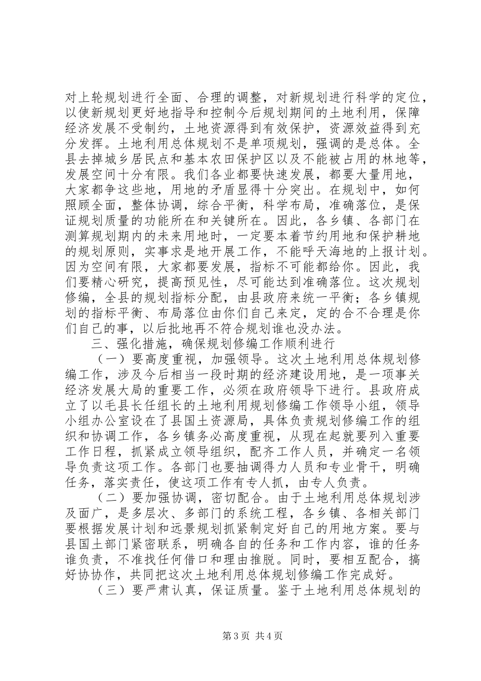 副县长在土地利用与规划工作会的讲话_第3页