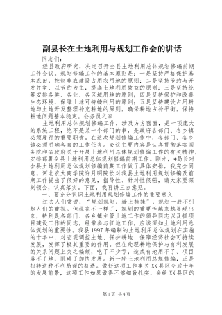 副县长在土地利用与规划工作会的讲话