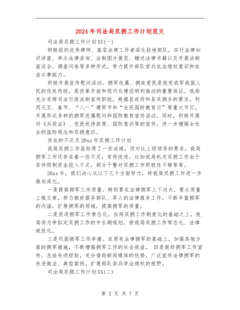 2024年司法局双拥工作计划范文_第2页