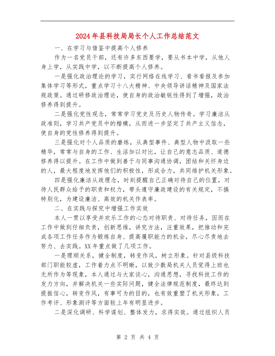 2024年县科技局局长个人工作总结范文【最新版】_第2页