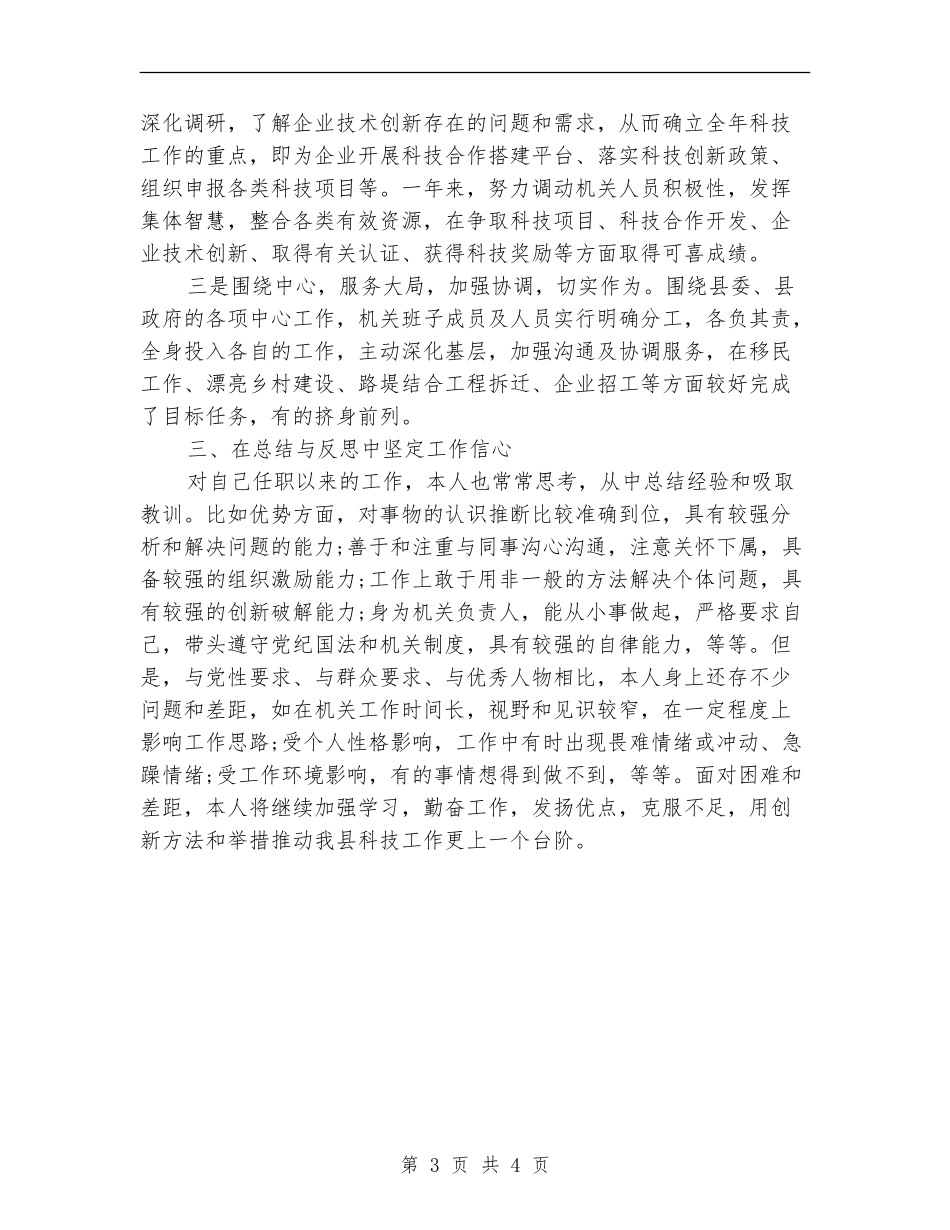 2024年县科技局局长个人工作总结范文【最新版】_第3页