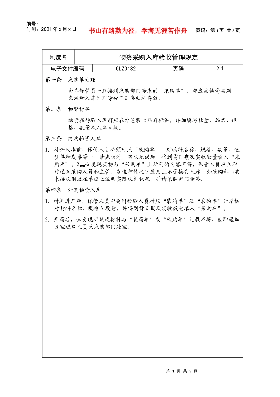物资采购入库验收管理规定_第1页