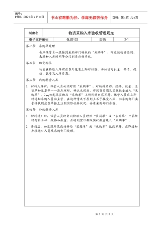 物资采购入库验收管理规定