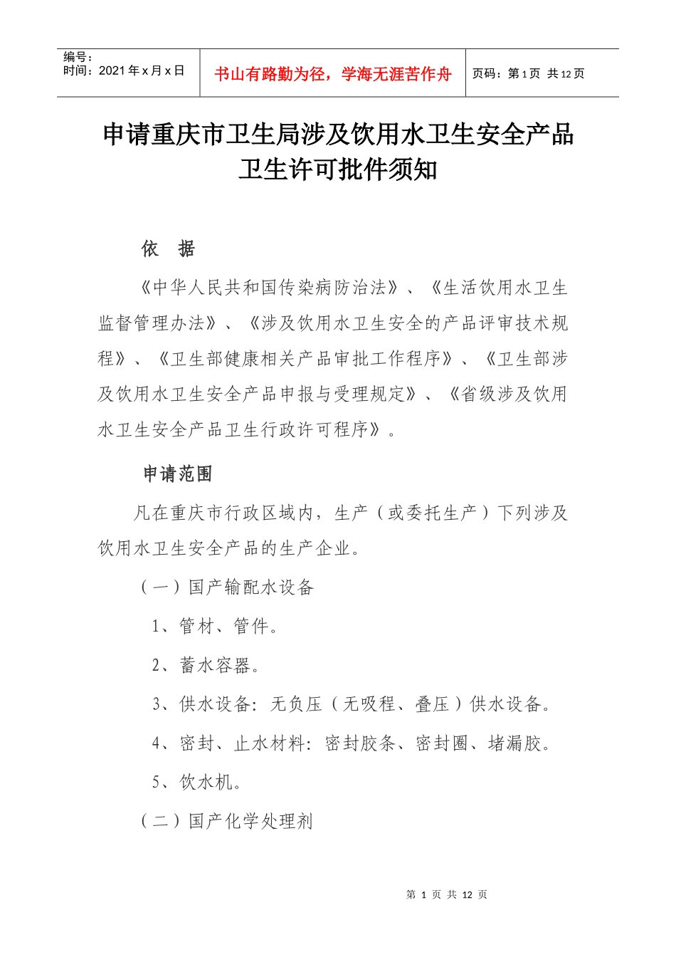 申请重庆市卫生局涉及饮用水卫生安全产品卫生许可批件须知_第1页