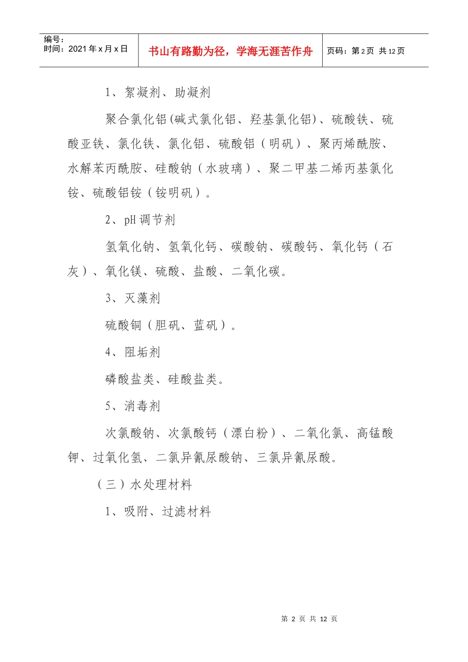 申请重庆市卫生局涉及饮用水卫生安全产品卫生许可批件须知_第2页