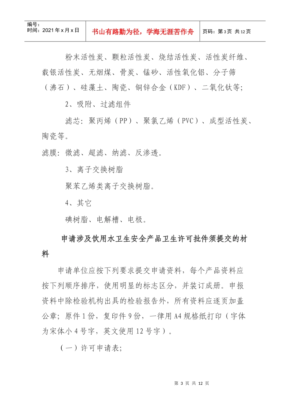 申请重庆市卫生局涉及饮用水卫生安全产品卫生许可批件须知_第3页