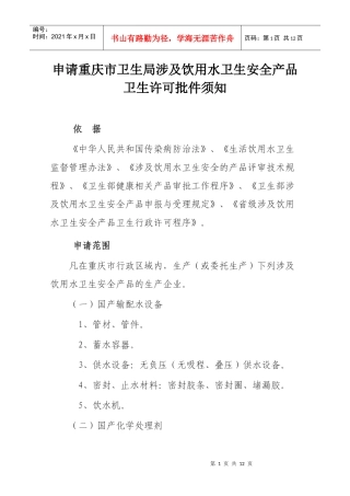 申请重庆市卫生局涉及饮用水卫生安全产品卫生许可批件须知