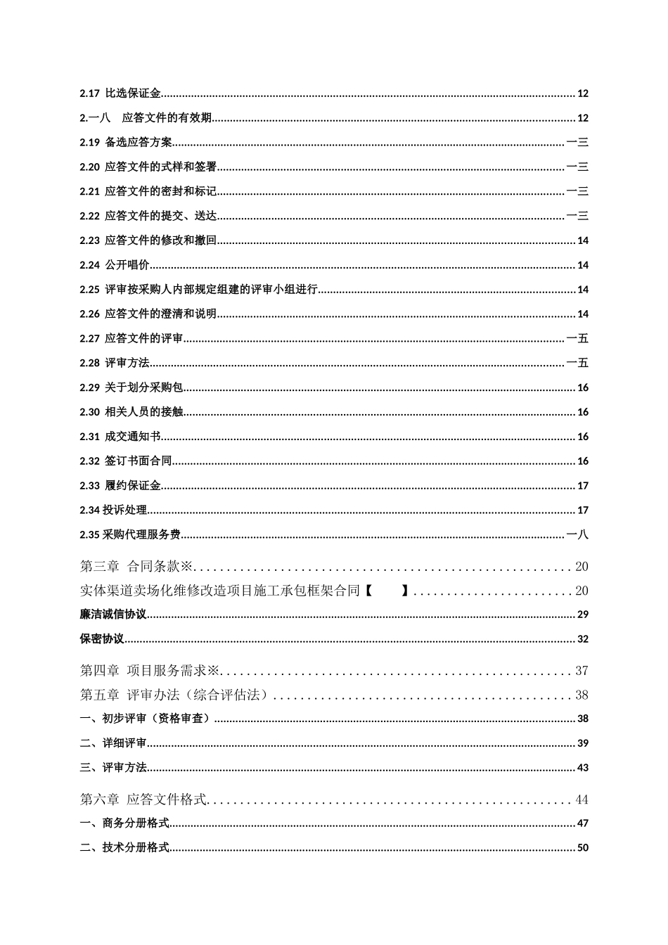 公司年度实体渠道卖场化维修改造项目比选文件_第3页