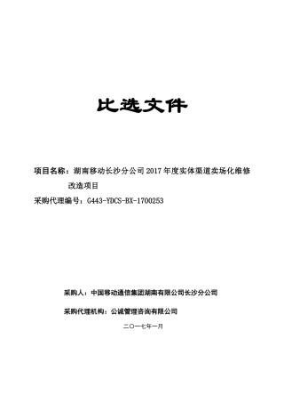 公司年度实体渠道卖场化维修改造项目比选文件