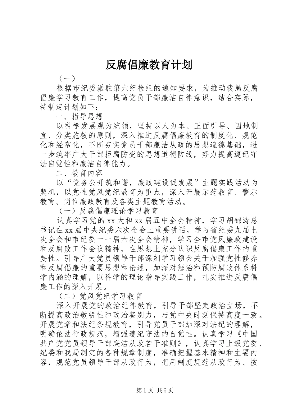 反腐倡廉教育计划_第1页