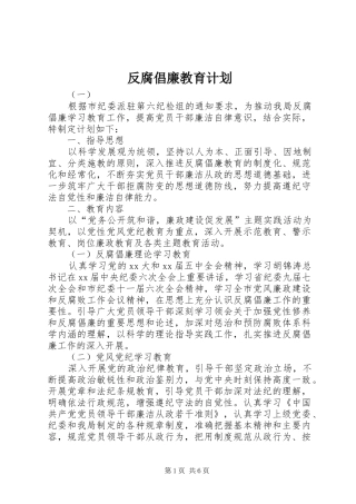 反腐倡廉教育计划