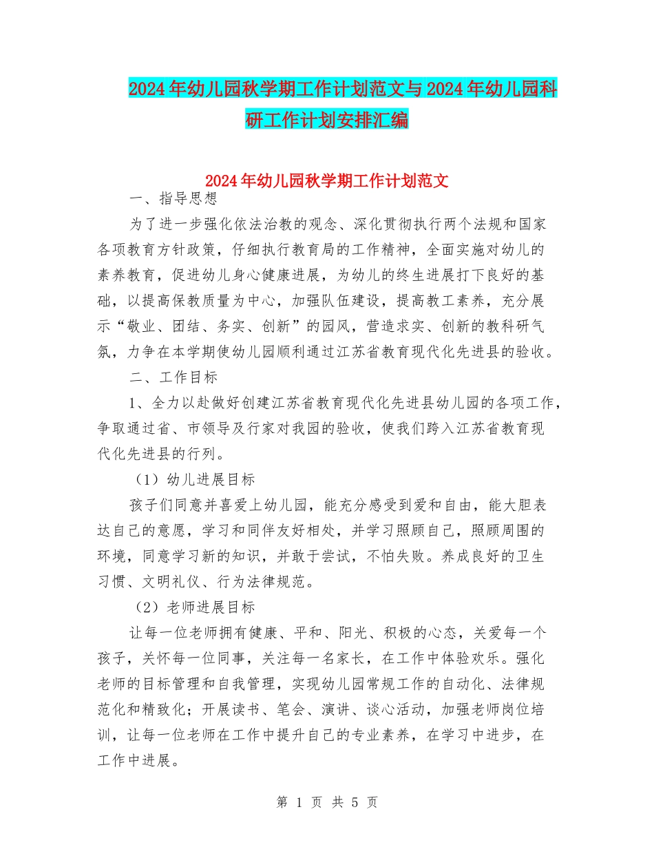 2024年幼儿园秋学期工作计划范文与2024年幼儿园科研工作计划安排汇编_第1页