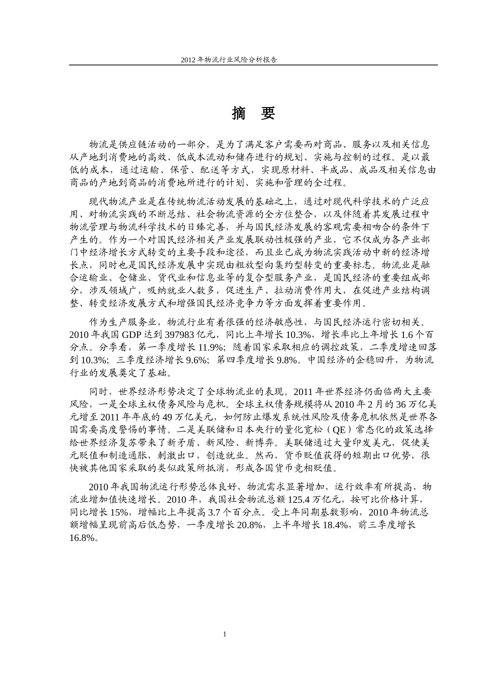 物流行业风险分析报告_第1页