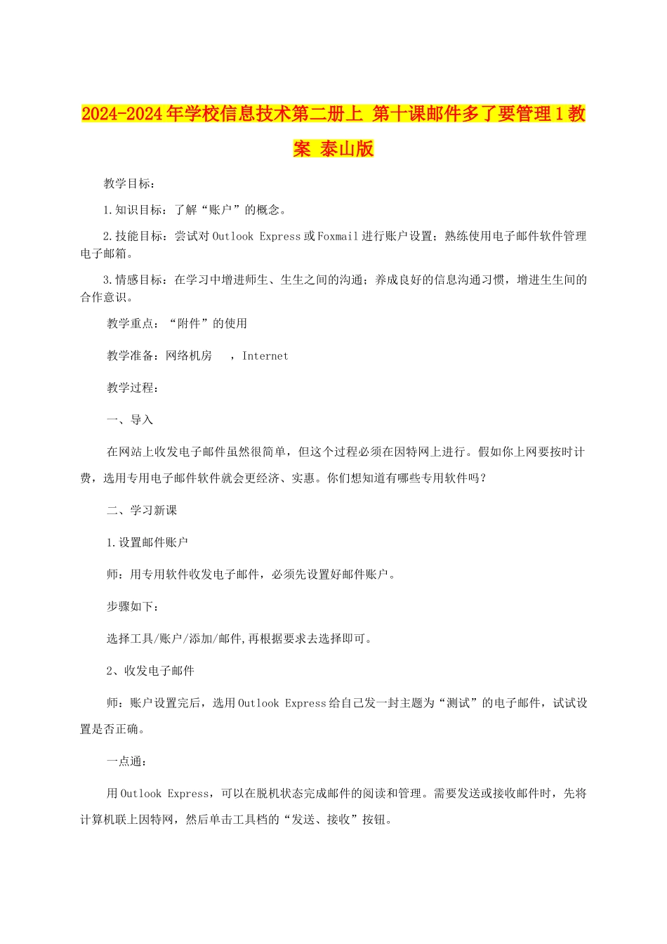 2024-2024年小学信息技术第二册上-第十课邮件多了要管理1教案-泰山版_第1页