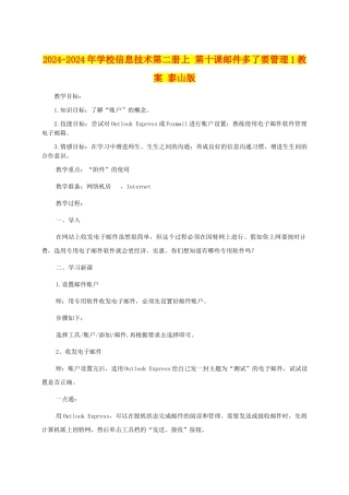 2024-2024年小学信息技术第二册上-第十课邮件多了要管理1教案-泰山版