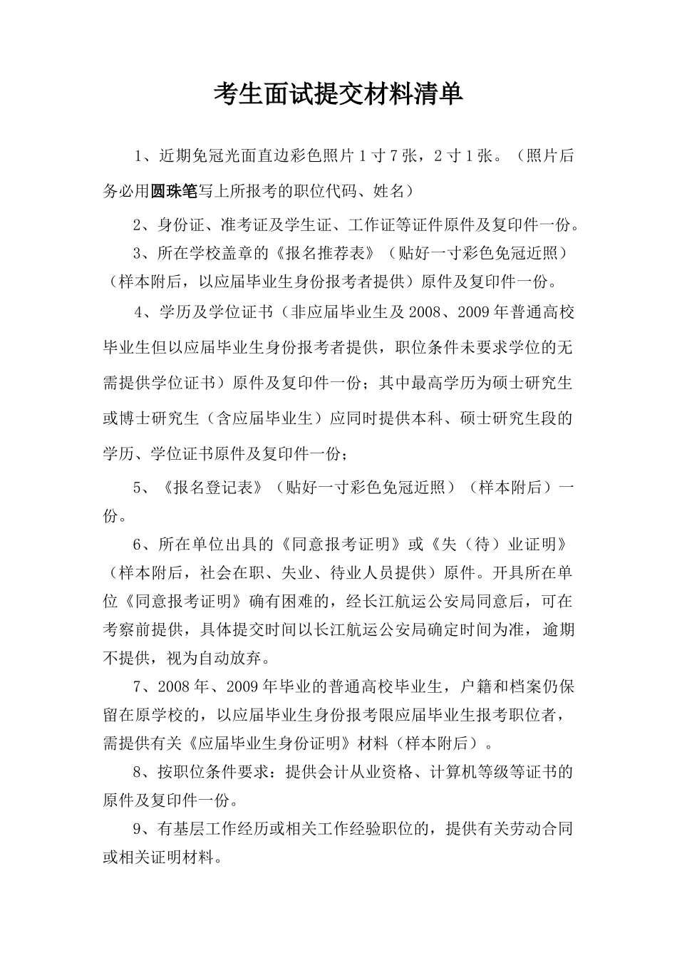 长公XXXX面试工作预告附件一_第1页