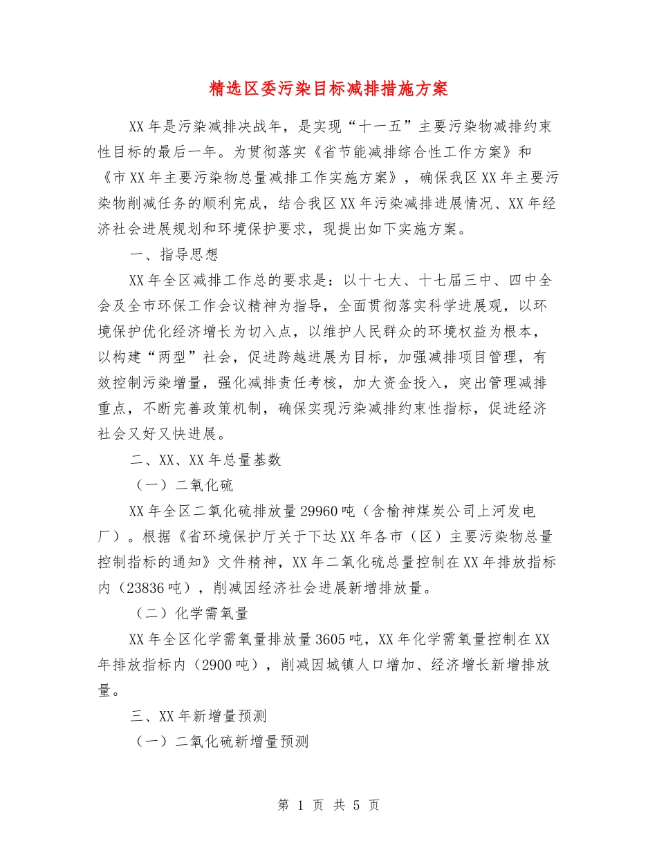 区委污染目标减排措施方案_第1页