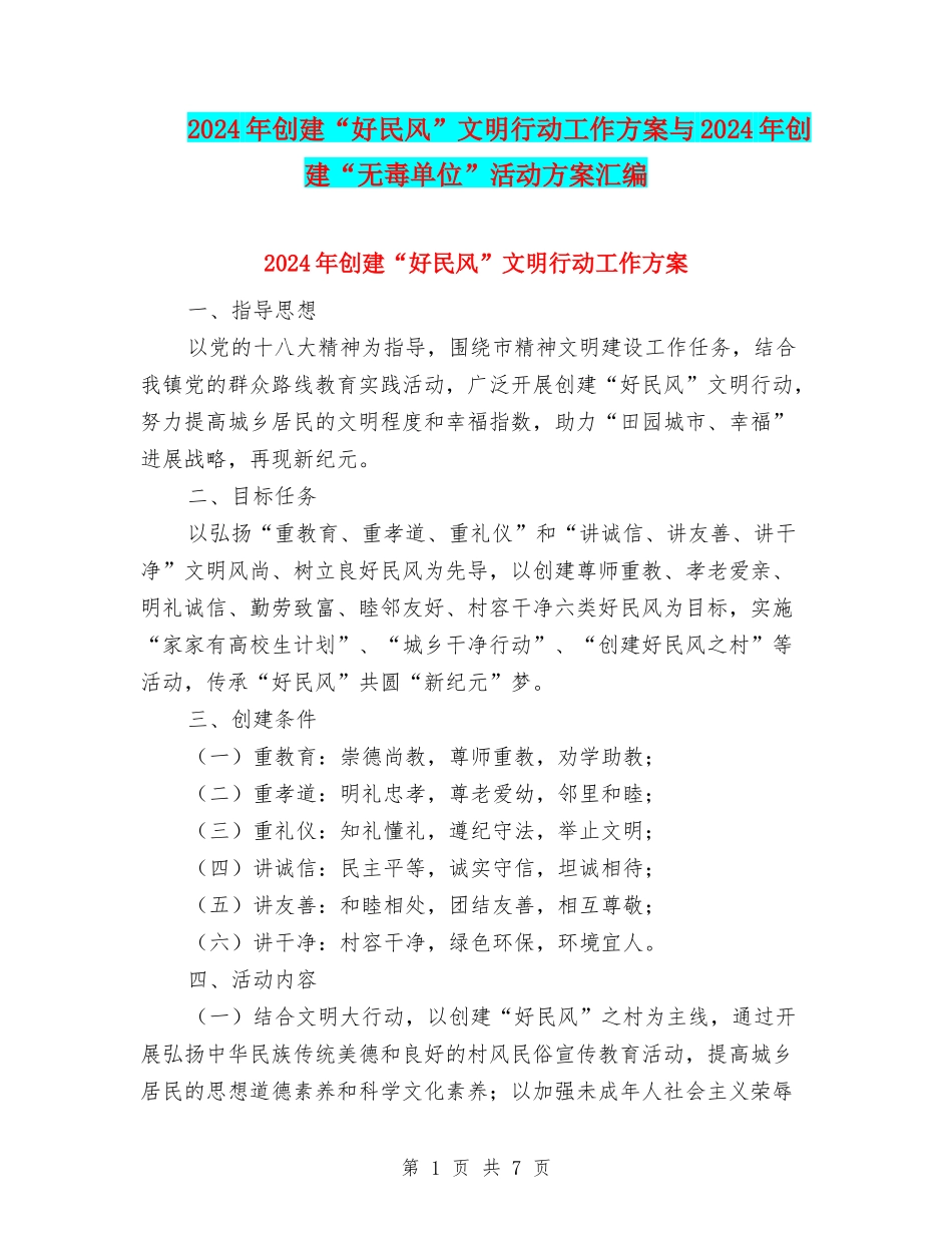 2024年创建“好民风”文明行动工作方案与2024年创建“无毒单位”活动方案汇编_第1页