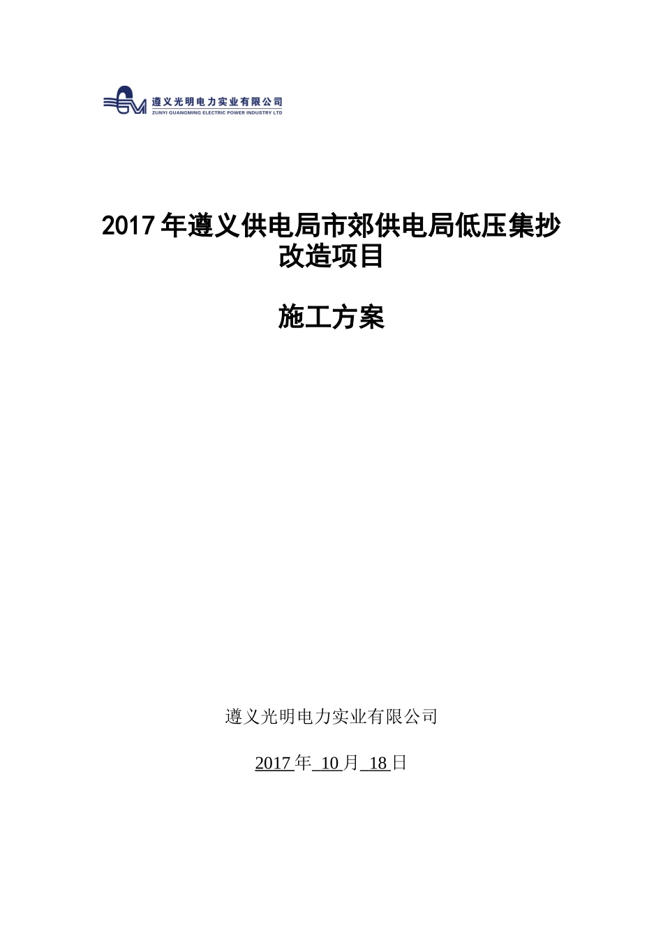 低压集抄改造施工方案_第1页