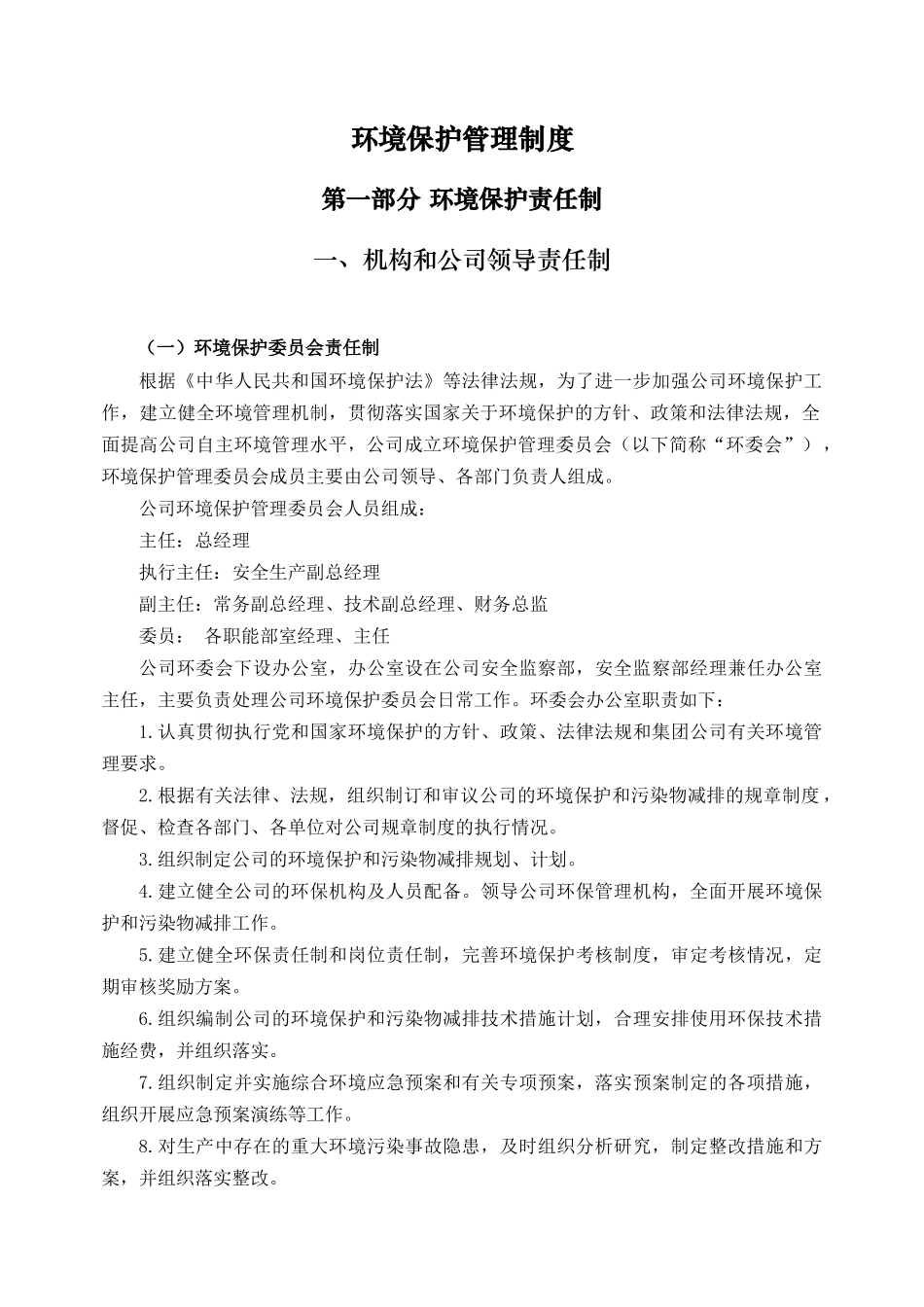 环境保护管理制度汇编0517_第1页