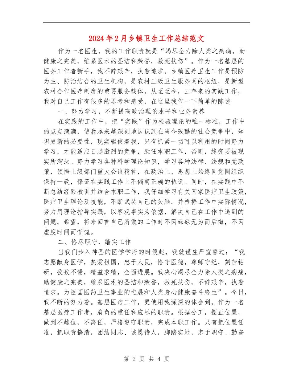 2024年2月乡镇卫生工作总结范文_第2页