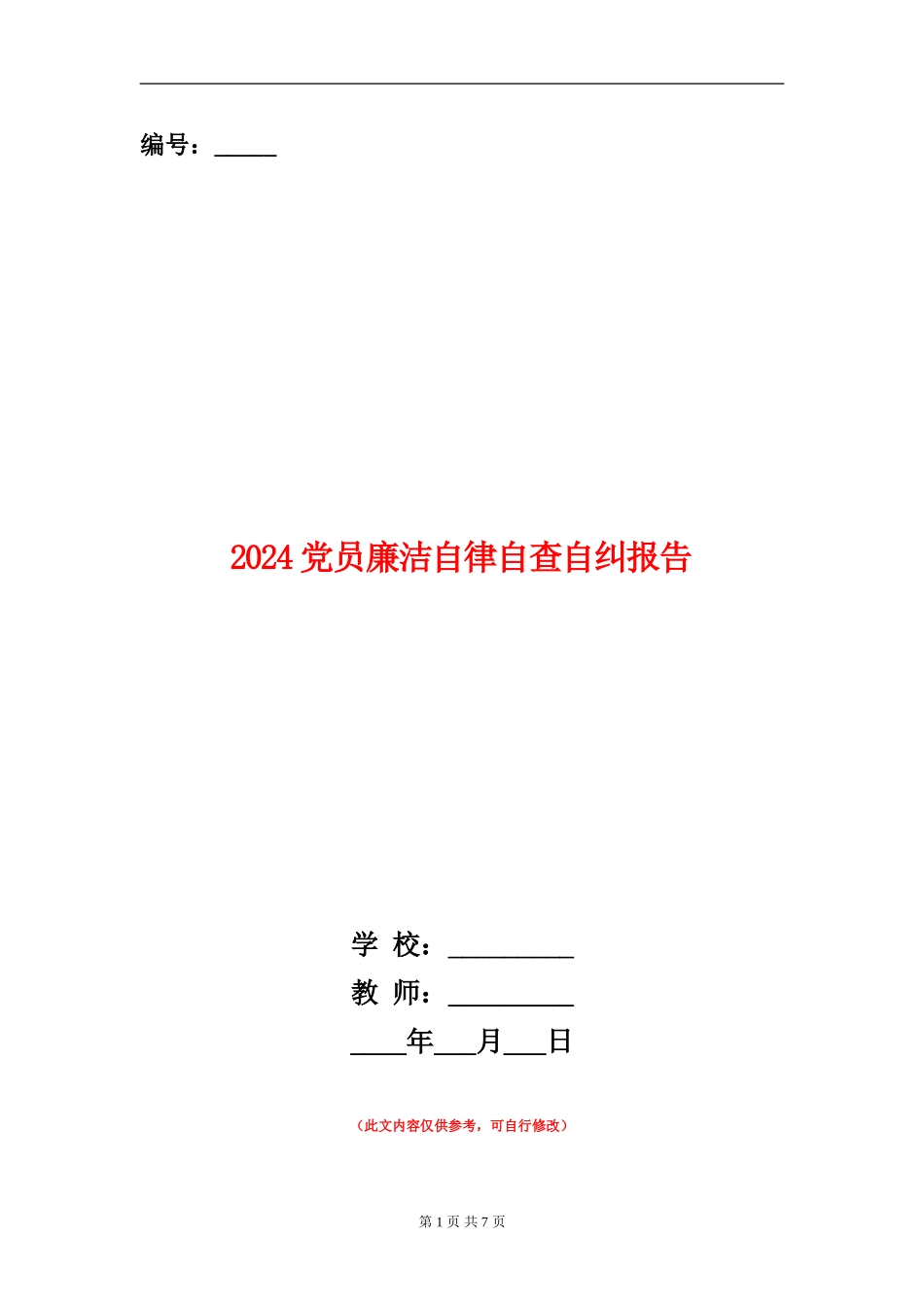2024党员廉洁自律自查自纠报告_第1页