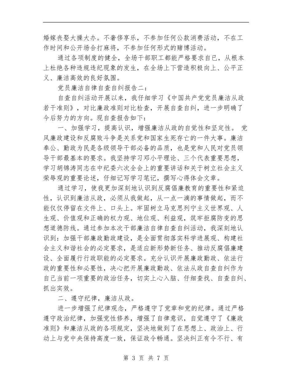2024党员廉洁自律自查自纠报告_第3页