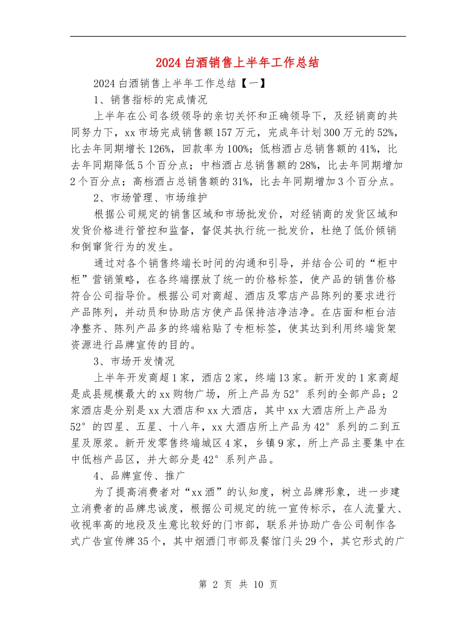 2024白酒销售上半年工作总结_第2页