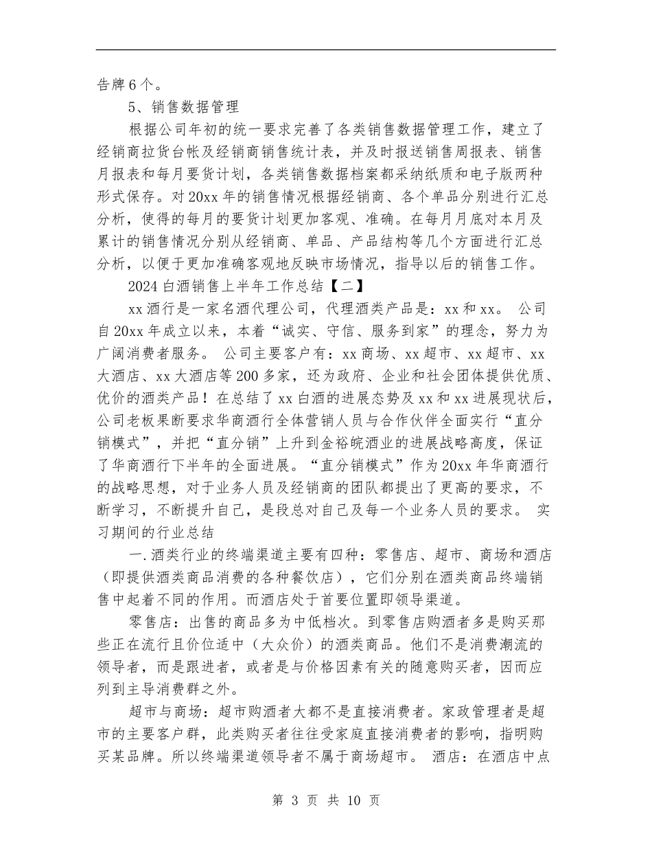 2024白酒销售上半年工作总结_第3页